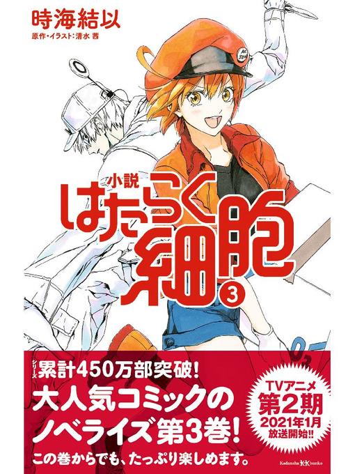時海結以作の小説 はたらく細胞 3: 本編の作品詳細 - 予約可能